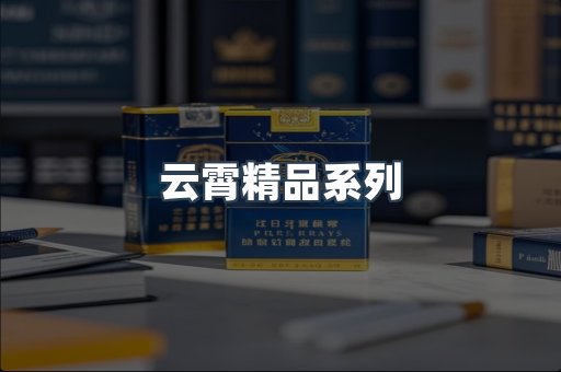 云霄精品系列